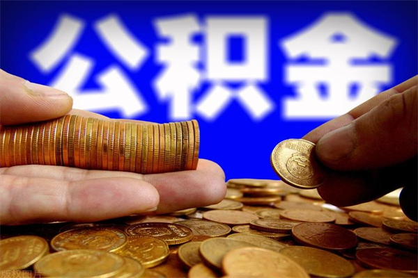 汉川公积金快速取出（住房公积金快速提取）