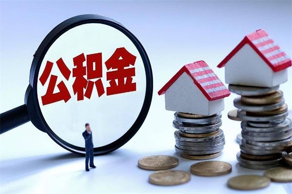 汉川封存的公积金怎么能取出来（封存的公积金怎么才能取出来）