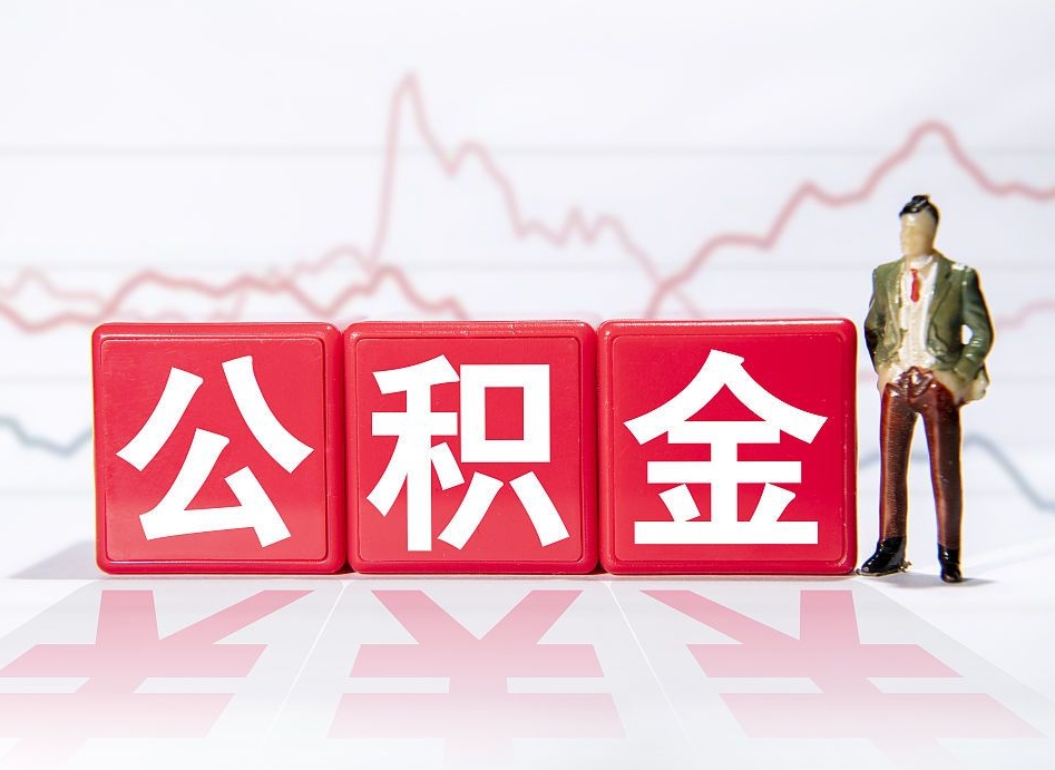 汉川第一次提公积金（第一次提取公积金怎么提取出来）