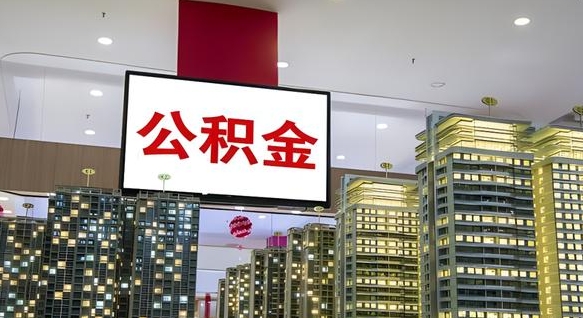 汉川离职公积金的提方法（离职公积金怎么提）