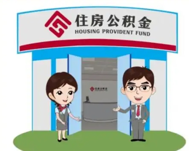 汉川公积金辞职怎么提（辞职啦公积金怎么提出来）